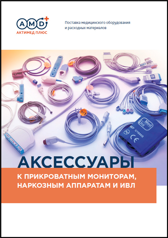Каталог аксессуаров продукции Актимед плюс